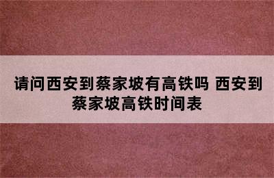 请问西安到蔡家坡有高铁吗 西安到蔡家坡高铁时间表